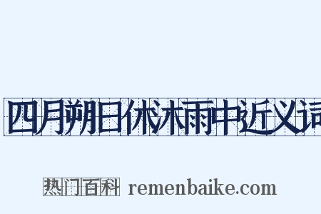 四月朔日休沐雨中近义词是什么意思的图片